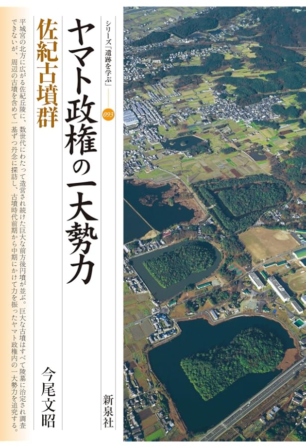 箸尾遺跡Ⅰ 最初の巨大古墳・箸墓古墳 (シリーズ「遺跡を学ぶ」 35) | 清水 眞一